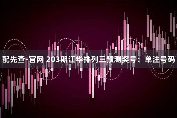 配先查-官网 203期江华排列三预测奖号：单注号码